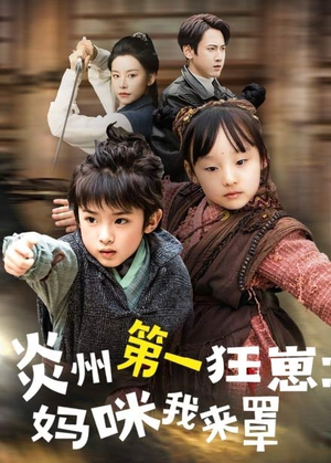 炎州第一狂崽：妈咪我来量（66集）全能主妇热播短剧抢先看大结局