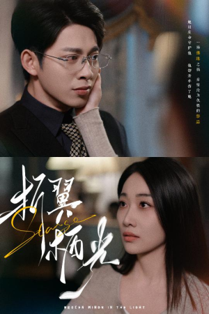折翼栖光（43集）红果短剧app免费看