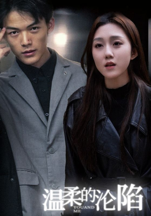 温柔的沦陷（67集）精彩短剧天天更新