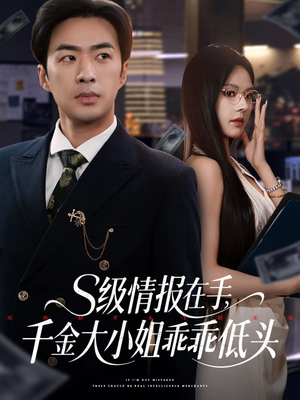 s级情报在手，千金大小姐乖乖低头（66集）好看的短剧电影