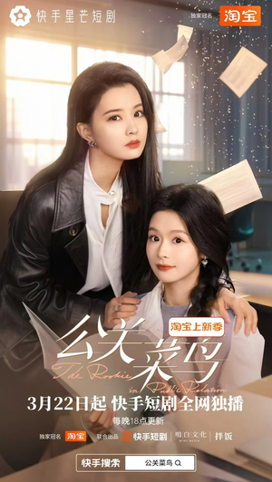 公关菜鸟（8集全）短剧全系列永久免费