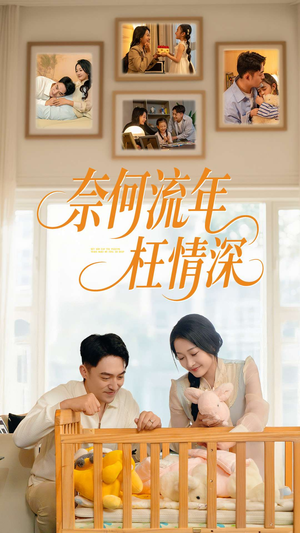 奈何流年枉情深（60集）热门正能量短剧推荐