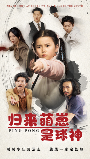归来萌崽是球神（77集）热门正能量短剧推荐