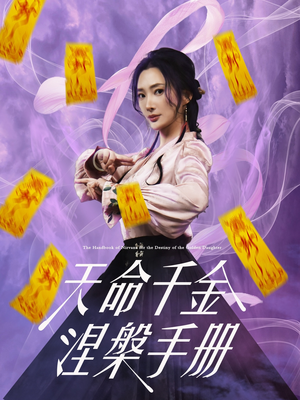 天命千金涅槃手册（72集）最新上映短剧免费看