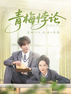 青梅悖论（81集）好看又上头的短剧一起来追剧吧