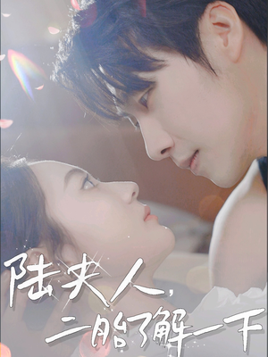 陆夫人，二胎了解一下（83集）好看短剧看不停