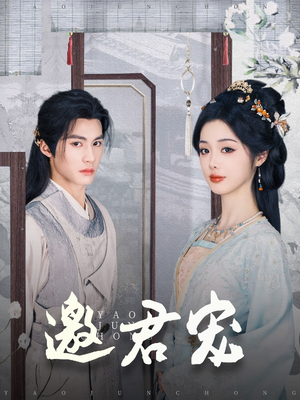 邀君宠（93集）番茄小说短剧免费看