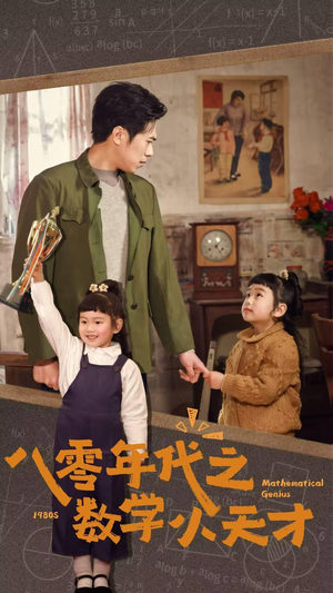 八零年代之数学小天才（41集）全集免费观看西瓜短剧