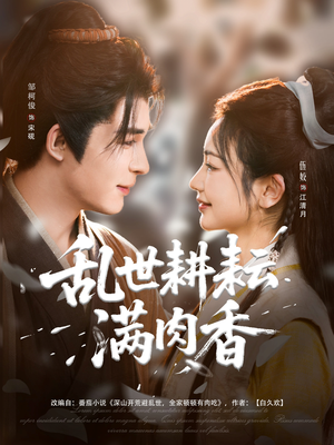 乱世耕耘满肉香（91集）短剧全集免费看