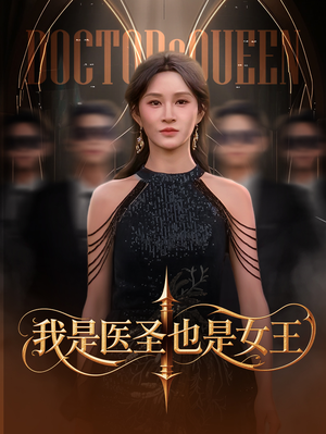 我是医圣也是女王（70集）短剧免费看全集