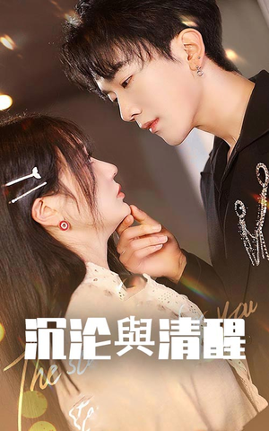 沉沦与清醒（50集）短剧经典全集任你选