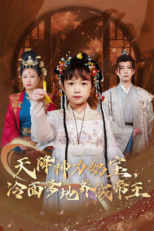 天降神力奶宝冷面爹地养成帝王（61集）短剧已完结一口气看完真爽