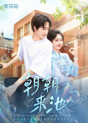朝朝来池（55集）短剧爆款全集在线播