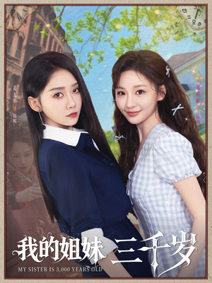 短剧《我的姐妹三千岁》89集短剧蓝光画质无广告观看