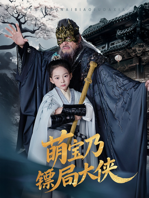 萌宝乃镖局大侠（70集）免费的短剧资源大全