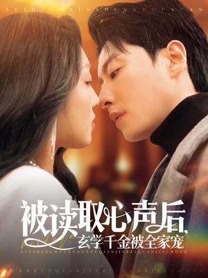 被读取心声后，玄学千金被全家宠（84集）免费短剧就是爽