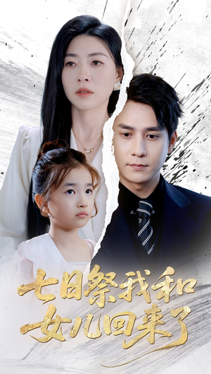 七日祭我和女儿回来了（50集）真的太精彩了短剧合集