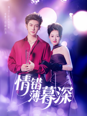 情错薄暮深（70集）无广告畅享短剧视觉盛宴