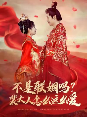 不是联姻吗？裴大人怎么这么爱（100集）短剧结局篇全集直通