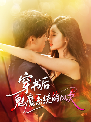 穿书后魅魔系统的101次（60集）短剧上头又好看