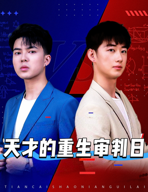 天才少年定乾坤（94集）番茄小说短剧免费看