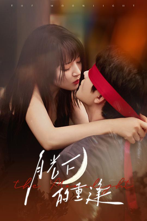 月光下的重逢（54集）好看的短剧来了