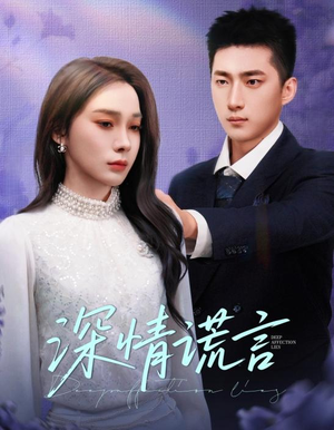 深情谎言（41集）这部短剧我爱了