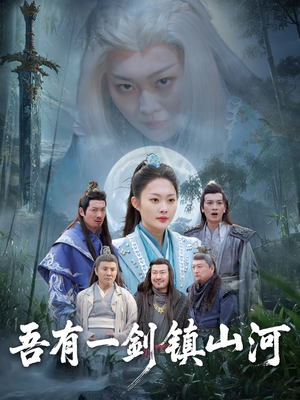 吾有一剑镇山河（50集）短剧这部剧太好看了