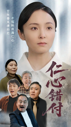 仁心错付（45集）重生之追夫火葬场短剧