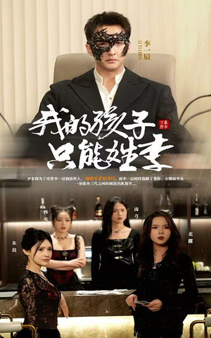 短剧《我的孩子只能姓李》50集短剧手机高清在线观看不卡顿