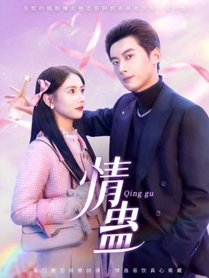 情蛊（70集）推荐热门短剧全集