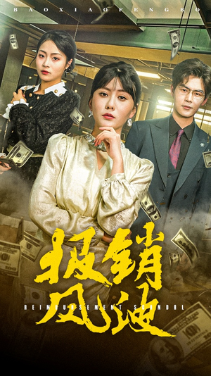 报销风波（54集）排行榜前十短剧任你看