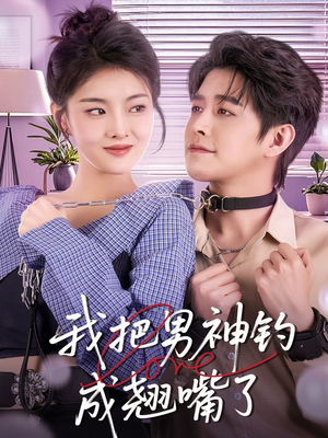 我把男神钓成翘嘴（61集）火爆短剧推荐抢先看全集