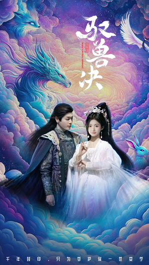 驭兽决（59集）在线观看短剧完整版