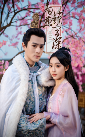 南燕锁宫深（50集）免费观看热门短剧全集