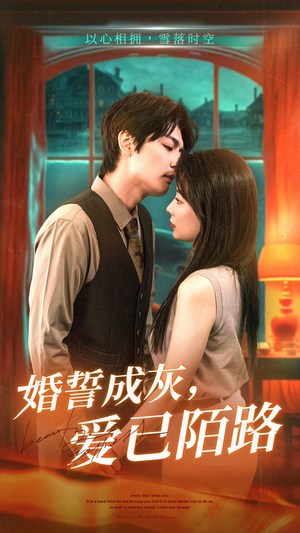 婚誓成灰爱已陌路（47集）每天更新最火短剧