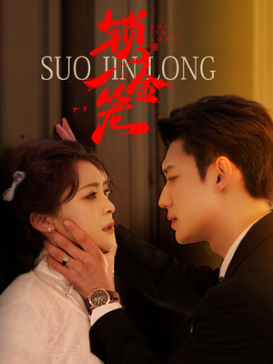 锁金笼（60集）精彩短剧分享。