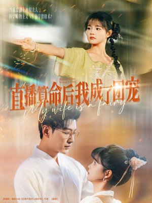 直播算命后我成了团宠（74集）重生短剧免费看全集资源