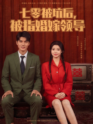 七零被坑后被指婚嫁领导（84集）一口气看完全季短剧