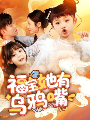 福宝她有乌鸦嘴（77集）每天热门短剧推荐