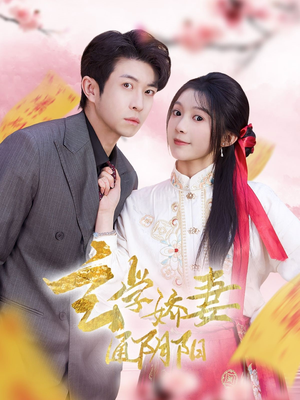 玄学娇妻通阴阳（73集）排行榜前十短剧