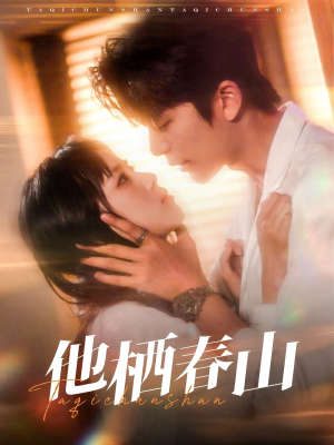 他栖春山（71集）新番短剧计划好剧分享