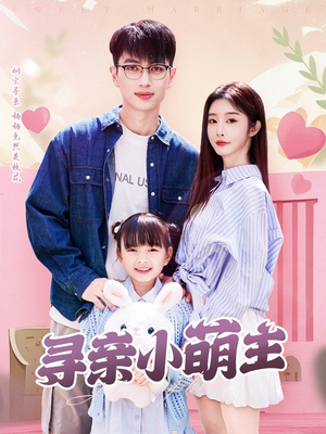 寻亲小萌主（64集）排行榜前十短剧