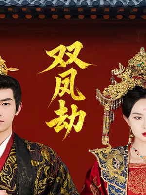 将军骨美人谋（91集）穿越题材短剧免费看