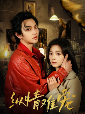 纵情难宠（50集）一口气看完全集的短剧推荐