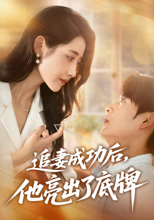 追妻成功后他亮出了底牌（80集）深深爱上这部短剧