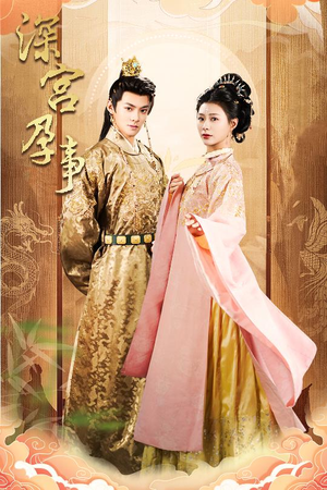 深宫孕事（30集）真的太精彩了短剧分享