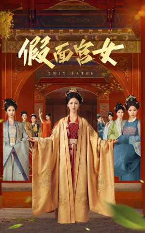 假面宫女（66集）短剧大结局全集特惠