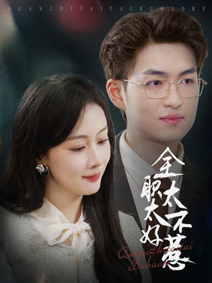 全职太太不好惹（60集）热门儿短剧抢先看