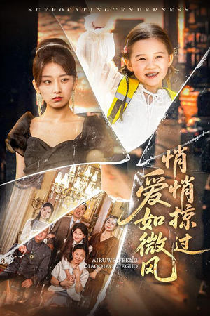 爱如微风悄悄掠过（52集）热门短剧推荐每晚准时更新